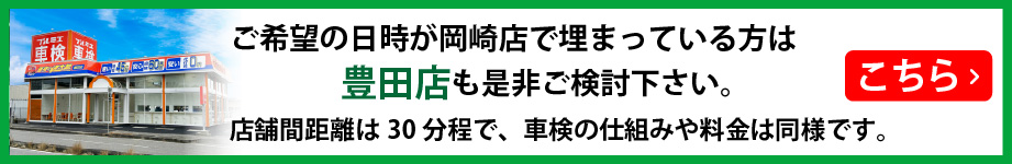 ご希望の予約が埋まっている方は豊田店をご検討ください